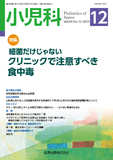 小児科 Vol.64 No.12