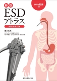 新版ESDアトラス 総論•食道•胃 編［Web動画付］