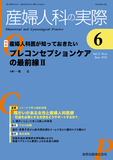 産婦人科の実際 Vol.73 No.6