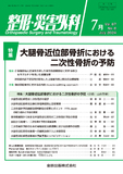 整形・災害外科 Vol.67 No.8