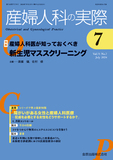 産婦人科の実際 Vol.73 No.7