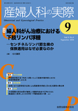 産婦人科の実際 Vol.73 No.9