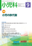 小児科 Vol.65 No.9