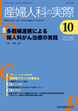 産婦人科の実際 Vol.73 No.10