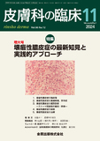 皮膚科の臨床 Vol.66 No. 12