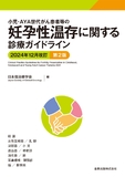 小児・AYA世代がん患者等の妊孕性温存に関する診療ガイドライン 2024年12月改訂 第2版