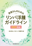 患者さんのためのリンパ浮腫ガイドライン 2025年版