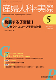産婦人科の実際 Vol.74 No.5