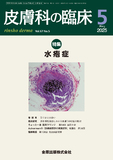 皮膚科の臨床 Vol.67 No. 5
