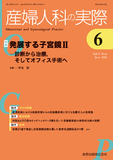 産婦人科の実際 Vol.74 No.6