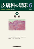 皮膚科の臨床 Vol.67 No. 7