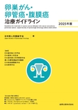 卵巣がん・卵管癌・腹膜癌治療ガイドライン 2025年版