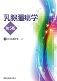 乳腺腫瘍学 第5版
