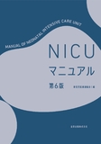 NICUマニュアル 第6版
