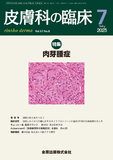 皮膚科の臨床 Vol.67 No.8