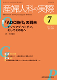 産婦人科の実際 Vol.74 No.7