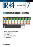 眼科 Vol.67 No.7