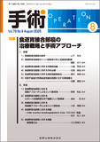 手術 Vol.79 No.9