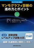 マンモグラフィ診断の進め方とポイント 第5版補訂版