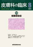 皮膚科の臨床 Vol.67 No. 9
