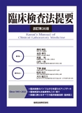 臨床検査法提要 改訂第36版