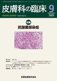 皮膚科の臨床 Vol.67 No.10