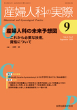 産婦人科の実際 Vol.74 No.9