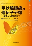 甲状腺腫瘍の遺伝子分類