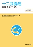 十二指腸癌診療ガイドライン 2025年版