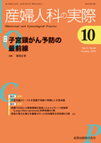 産婦人科の実際 Vol.74 No.10