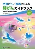 患者さんと家族のための肺がんガイドブック 2025年版