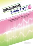 臨床脳波検査スキルアップ 第2版補訂版