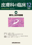 皮膚科の臨床 Vol.67 No. 13