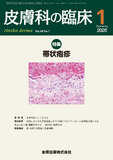 皮膚科の臨床 Vol.68 No.1