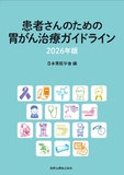 患者さんのための胃がん治療ガイドライン 2026年版