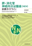 膵・消化管神経内分泌腫瘍（NEN）診療ガイドライン 2026年 第3版