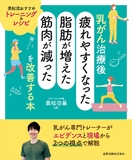 乳がん治療後「疲れやすくなった・脂肪が増えた・筋肉が減った」を改善する本