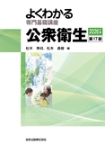 よくわかる専門基礎講座 公衆衛生 第17版