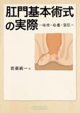 肛門基本術式の実際　－痔核・痔瘻・裂肛－