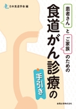 患者さんとご家族のための食道がん診療の手引き
