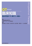 OTのための臨床知識―臨床実習までに備えたい要点―