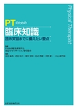 PTのための臨床知識―臨床実習までに備えたい要点―