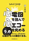 Next Step 心電図を読んで心エコーを究める  Ver.2.0