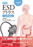 新版ESDアトラス 十二指腸・大腸・各地のライブ症例編［Web動画付］