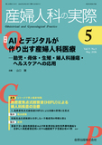 産婦人科の実際 Vol.75 No.5