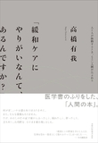 「緩和ケアにやりがいなんて、あるんですか？」
