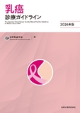 乳癌診療ガイドライン 2026年版