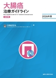 大腸癌治療ガイドライン 医師用 2026年版