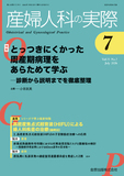 産婦人科の実際 Vol.75 No.7