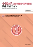 小児がん（血液腫瘍・固形腫瘍）診療ガイドライン 2026年版